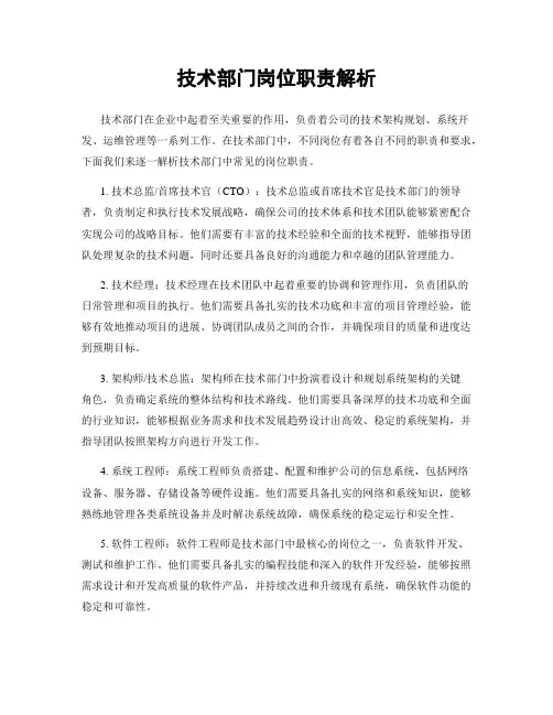 技术部门岗位职责解析