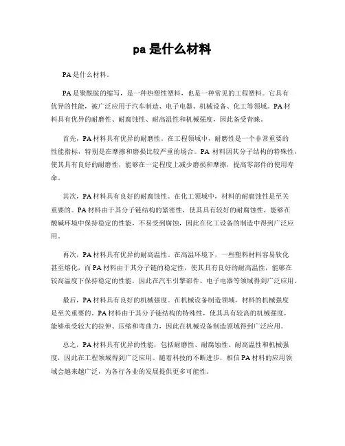 pa是什么材料