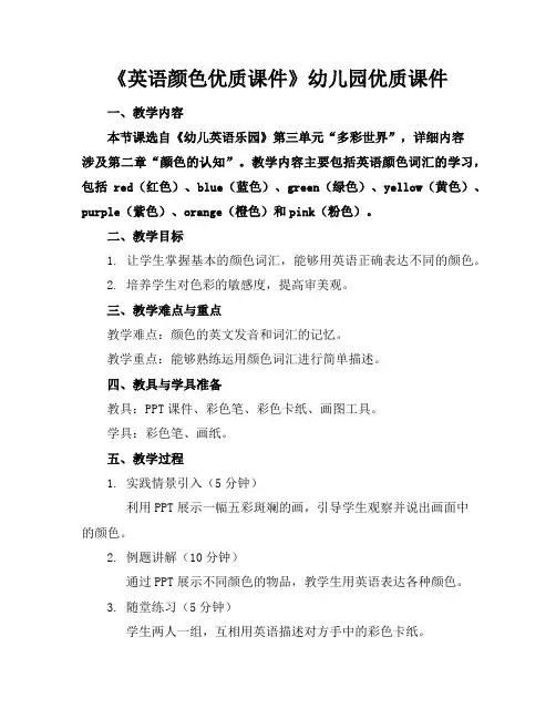 《英语颜色优质课件》幼儿园优质课件