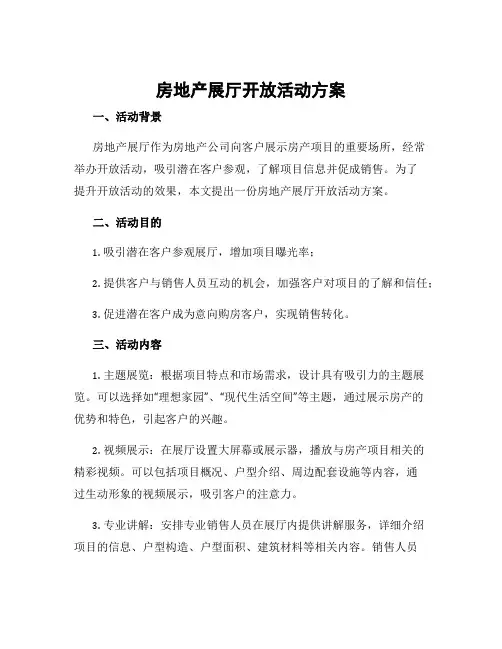 房地产展厅开放活动方案