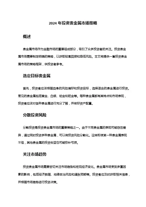 2024年投资贵金属市场策略