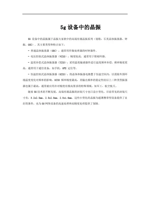5g设备中的晶振