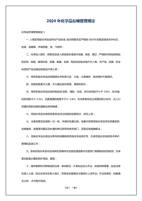 2024年化学品存储管理规定