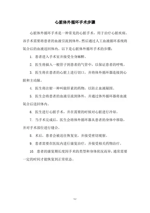 心脏体外循环手术步骤