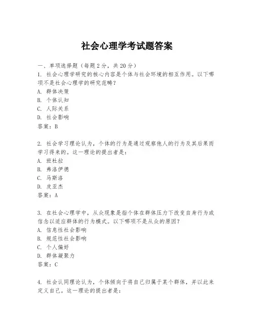 社会心理学考试题答案