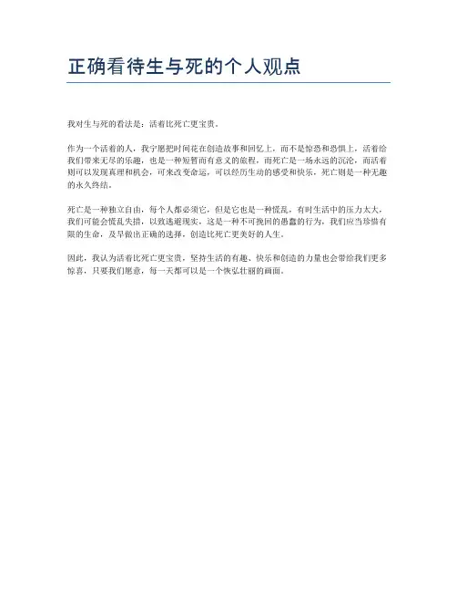 正确看待生与死的个人观点