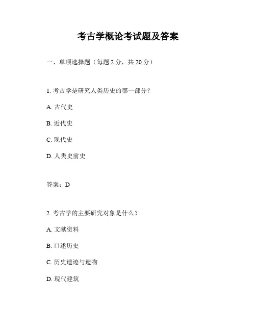 考古学概论考试题及答案
