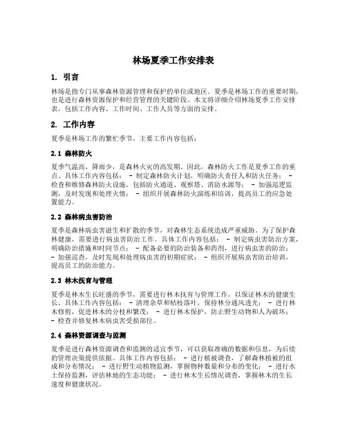 林场夏季工作安排表