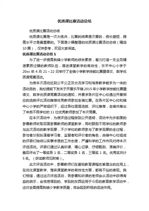 优质课比赛活动总结（精选10篇）