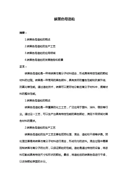 碳黑色母造粒