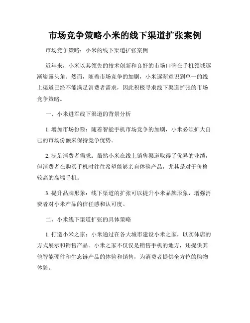 市场竞争策略小米的线下渠道扩张案例