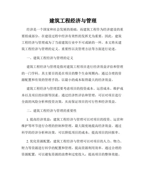 建筑工程经济与管理