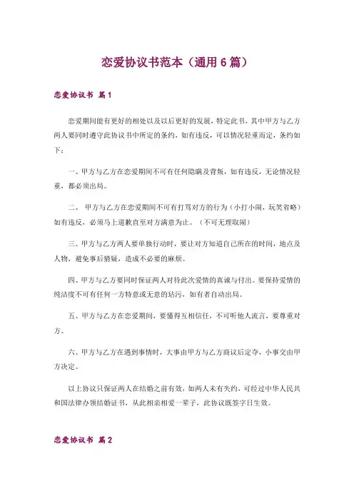 恋爱协议书范本(通用6篇)