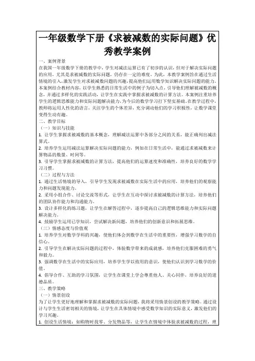 一年级数学下册《求被减数的实际问题》优秀教学案例