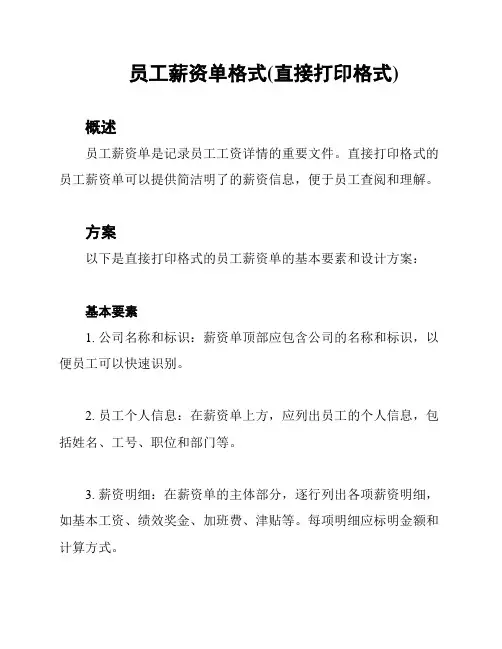 员工薪资单格式(直接打印格式)