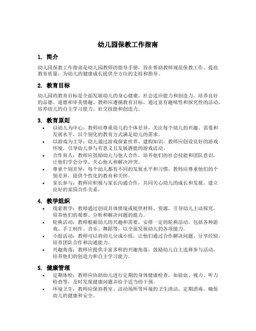 幼儿园保教工作指南