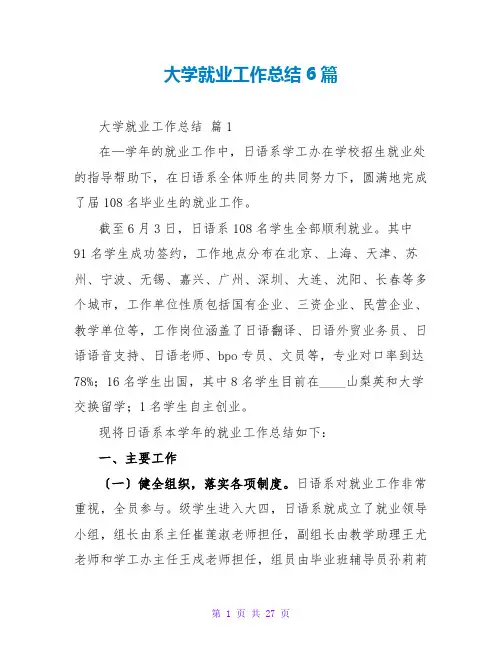 大学就业工作总结6篇