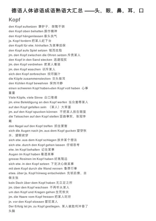 德语人体谚语成语熟语大汇总