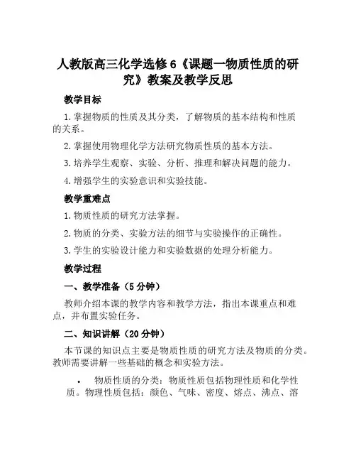 人教版高三化学选修6《课题一物质性质的研究》教案及教学反思