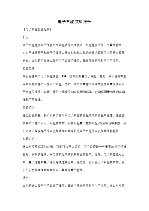 电子自旋 实验报告