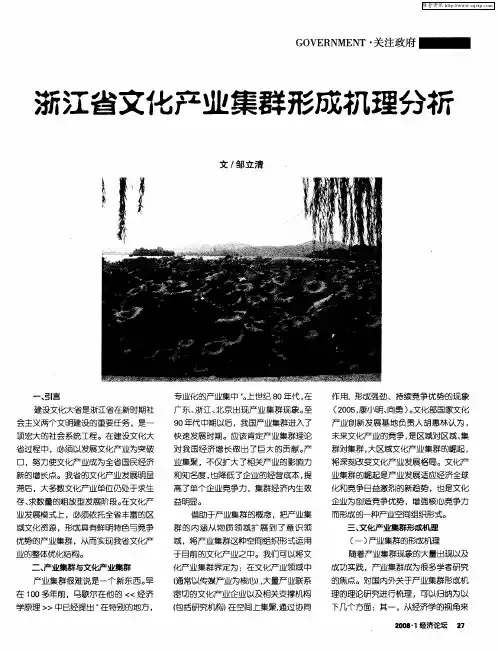浙江省文化产业集群形成机理分析