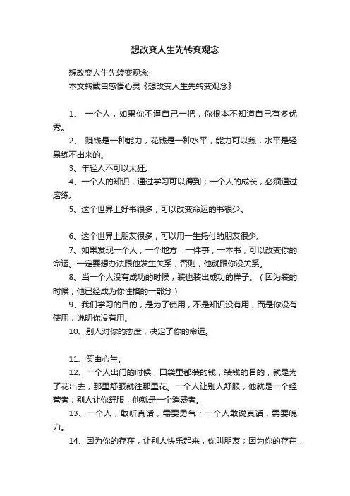 想改变人生先转变观念