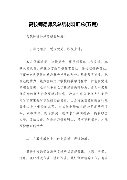 高校师德师风总结材料汇总(五篇)