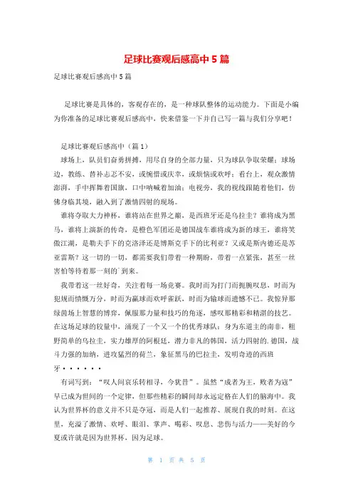 足球比赛观后感高中5篇