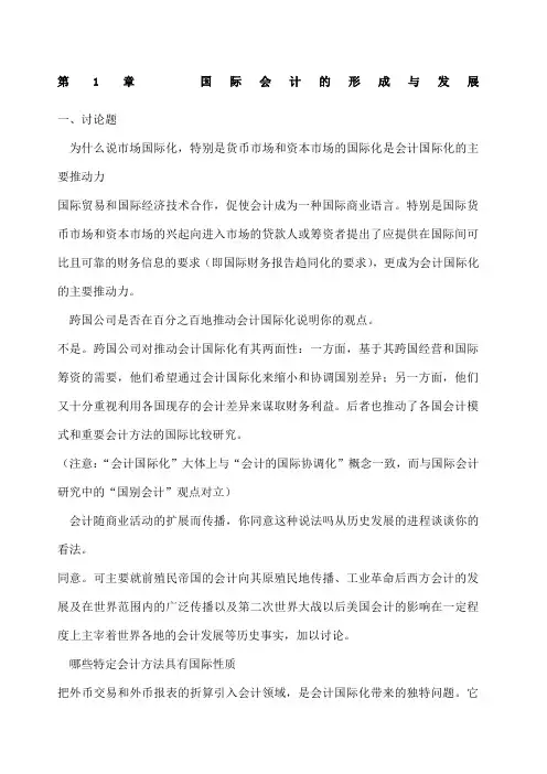 国际会计课后题答案 版