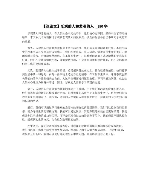 【议论文】乐观的人和悲观的人 _550字
