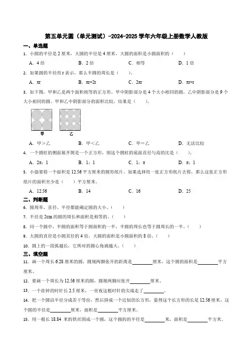 第五单元圆(单元测试)(含答案)-2024-2025学年六年级上册数学人教版
