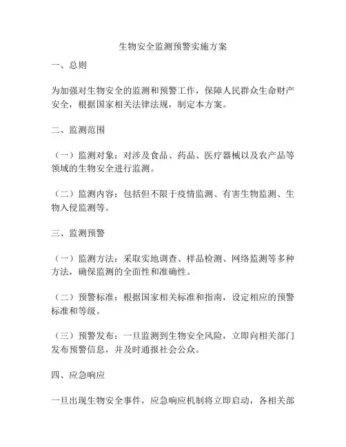 生物安全监测预警实施方案