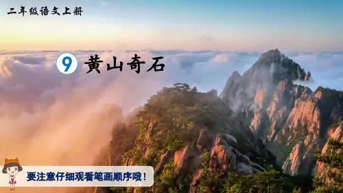 部编版小学语文二年级上册 第四单元 《9 黄山奇石》(生字讲解课件)