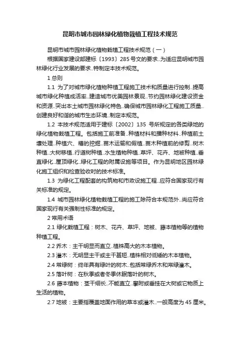 昆明市城市园林绿化植物栽植工程技术规范