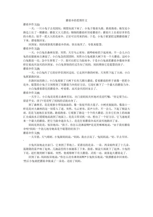 蘑菇伞的看图作文