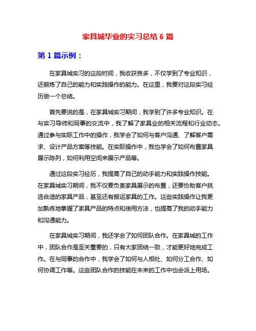 家具城毕业的实习总结6篇