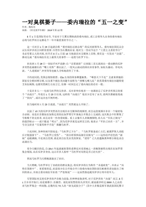 一对臭棋篓子——委内瑞拉的“五一之变”