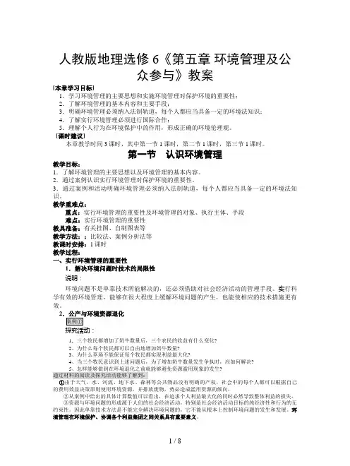 人教版地理选修6《第五章 环境管理及公众参与》教案