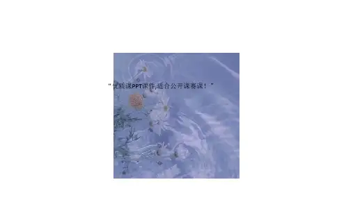 部编小学音乐四年级《忆江南》董丽丽PPT课件 一等奖新名师优质公开课获奖比赛人教
