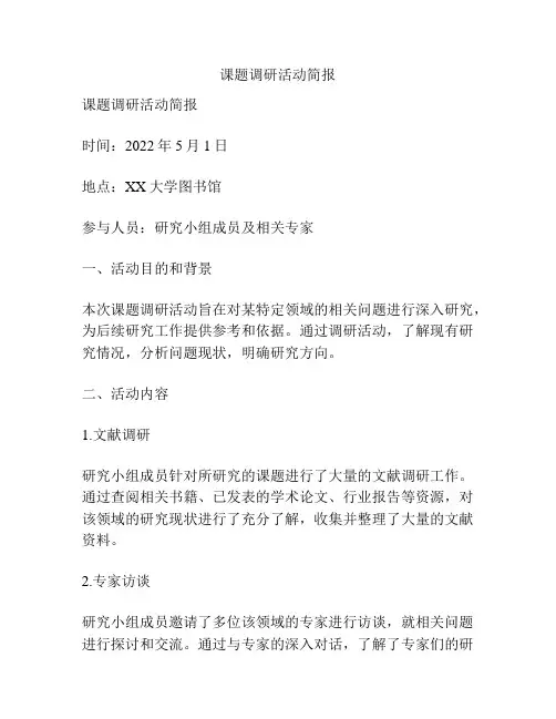 课题调研活动简报
