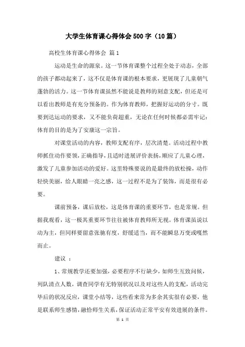 大学生体育课心得体会500字(10篇)