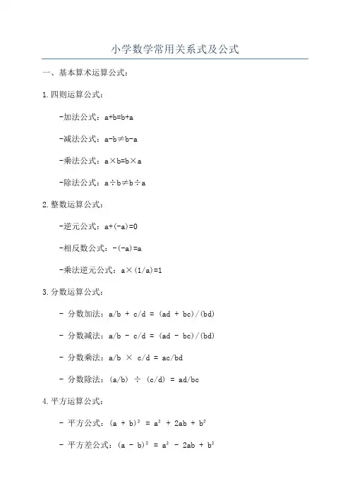 小学数学常用关系式及公式