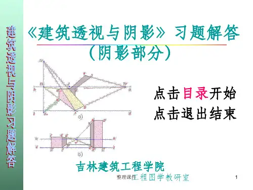 建筑透视与阴影习题答案(阴影)