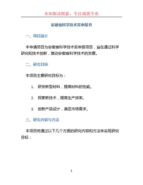 安徽省科学技术奖申报书