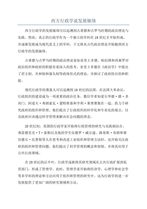 西方行政学说发展脉络