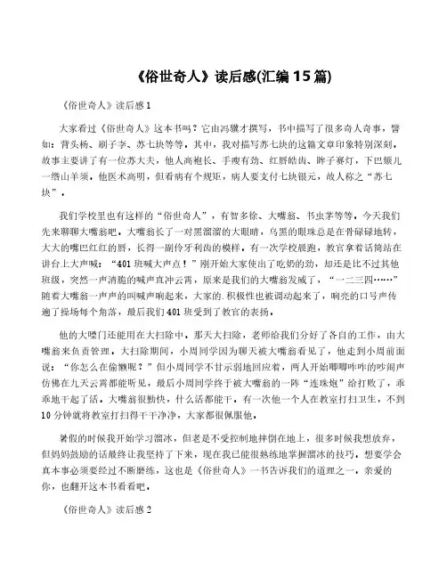 《俗世奇人》读后感(汇编15篇)