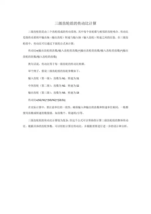 三级齿轮组的传动比计算