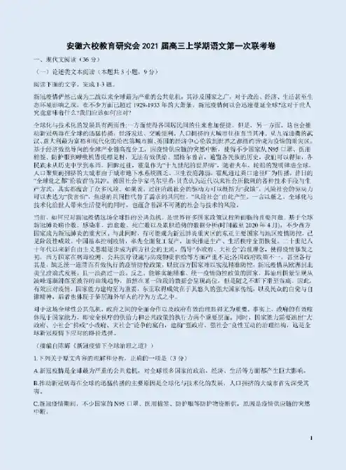 安徽六校教育研究会2021届高三上学期语文第一次联考卷附答案解析