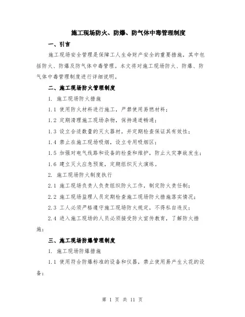施工现场防火、防爆、防气体中毒管理制度（4篇）