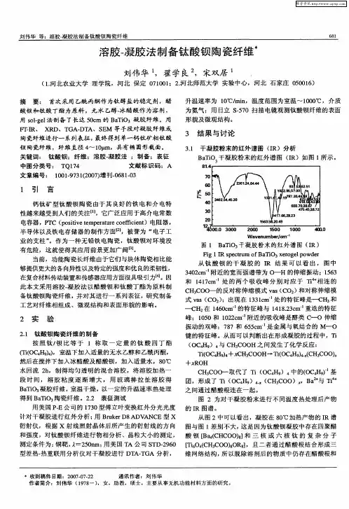 溶胶-凝胶法制备钛酸钡陶瓷纤维